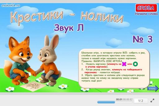 Материал для автоматизации звука л — В начале слова — Слова — Крестики-нолики (звук Л в начале слова) № 3