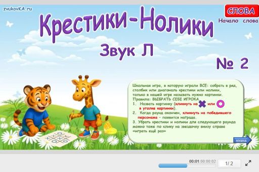 Материал для автоматизации звука л — В начале слова — Слова — Крестики-нолики (звук Л в начале слова) № 2