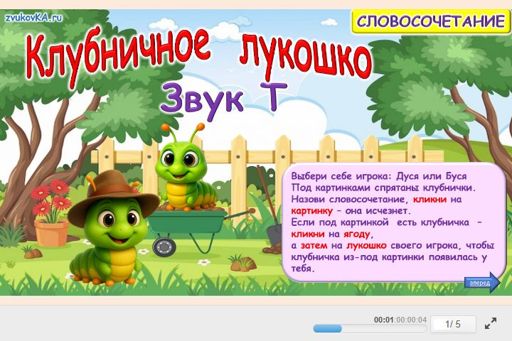 Материал для автоматизации звука т — Во всех позициях — Клубничное лукошко № 1