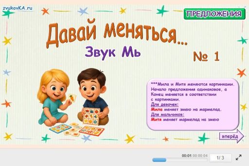 Материал для автоматизации звука мь — Во всех позициях — Давай меняться № 1