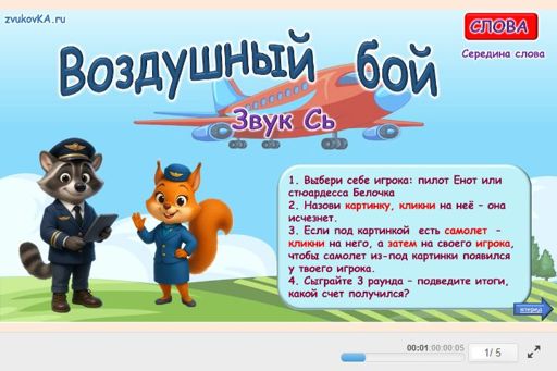 Материал для автоматизации звука сь — В середине слова — Воздушный бой № 1