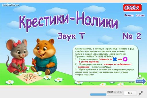 Материал для автоматизации звука т — В конце слова — Слова — Крестики-нолики (звук Т в конце слова) № 2