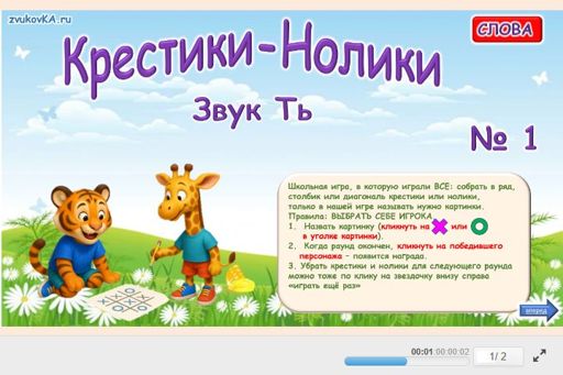 Материал для автоматизации звука ть — Во всех позициях — Слова — Крестики-нолики (звук ТЬ во всех позициях) № 1