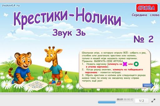 Материал для автоматизации звука зь — В середине слова — Слова — Крестики-нолики (звук ЗЬ в середине слова) № 2