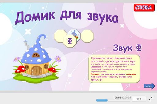 Материал для автоматизации звука ф — Во всех позициях — Слова — Домик Для Звука (звук Ф во всех позициях)