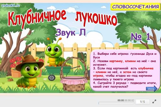 Материал для автоматизации звука л — Во всех позициях — Клубничное лукошко № 1