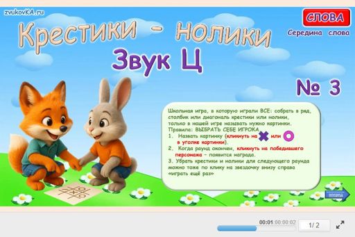 Материал для автоматизации звука ц — В середине слова — Слова — Крестики-нолики (звук Ц в середине слова) № 3