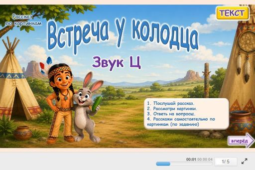 Материал для автоматизации звука ц — Во всех позициях — Встреча у колодца (звук Ц во всех позициях)