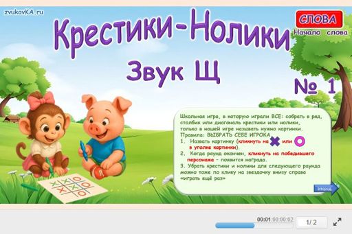 Материал для автоматизации звука щ — В начале слова — Слова — Крестики-нолики (звук Щ в начале слова) № 1