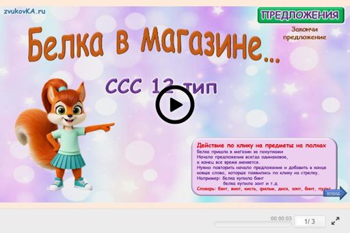 Материал «Белка в магазине… № 1» — слоговая структура тип 12
