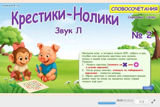Материал для автоматизации звука л — В середине слова — Словосочетания — Крестики-нолики (звук Л в середине слова) № 2