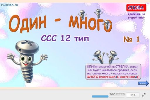 Материал «Один — много № 1» — слоговая структура тип 12