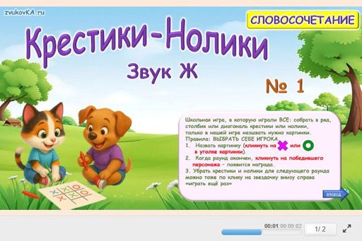 Материал для автоматизации звука ж — Во всех позициях — Словосочетания — Крестики-нолики (звук Ж во всех позициях) № 1