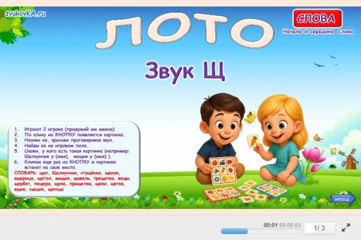 Материал для автоматизации звука щ — В середине слова — Лото