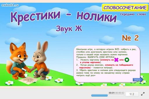 Материал для автоматизации звука ж — В середине слова — Словосочетания — Крестики-нолики (звук Ж в середине слова) № 2