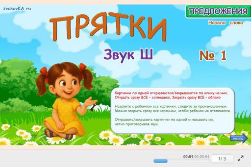 Материал для автоматизации звука ш — В начале слова — Прятки № 1