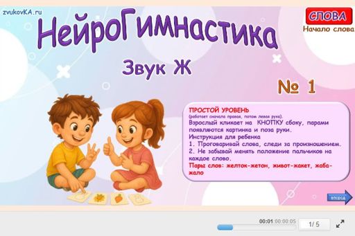 Материал для автоматизации звука ж — В начале слова — Нейрогимнастика № 1