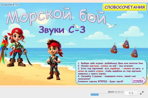 Материал: Дифференциация свистящих звуков — Морской бой № 1