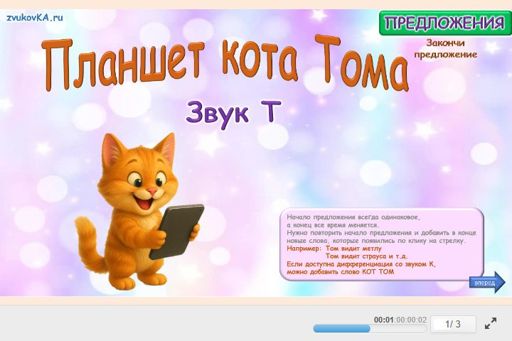 Материал для автоматизации звука т — Во всех позициях — Кот Том