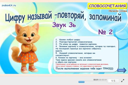 Материал для автоматизации звука зь — В начале слова — Цифру называй — повторяй, запоминай № 2