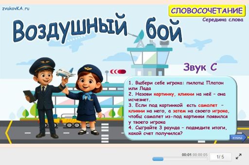 Материал для автоматизации звука с — В середине слова — Воздушный бой