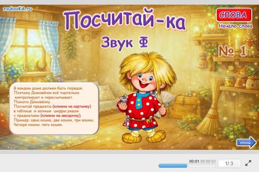 Материал для автоматизации звука ф — В начале слова — Посчитай-ка № 1