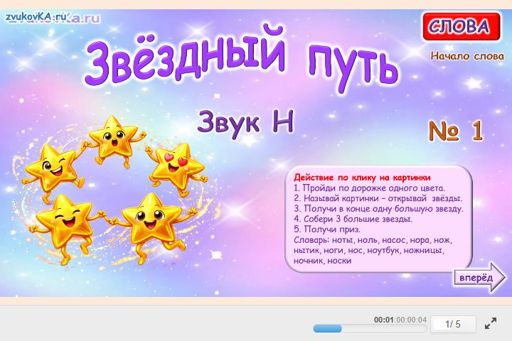 Материал для автоматизации звука н — В начале слова — Звёздный путь № 1