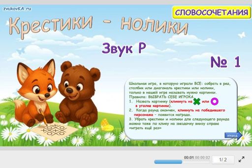 Материал для автоматизации звука р — Во всех позициях — Словосочетания — Крестики-нолики (звук Р во всех позициях) № 1