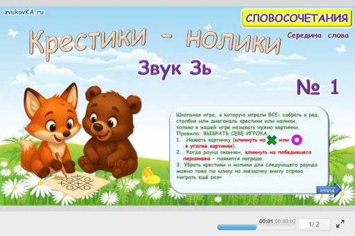 Материал для автоматизации звука зь — В середине слова — Словосочетания — Крестики-нолики (звук ЗЬ в середине слова) № 1