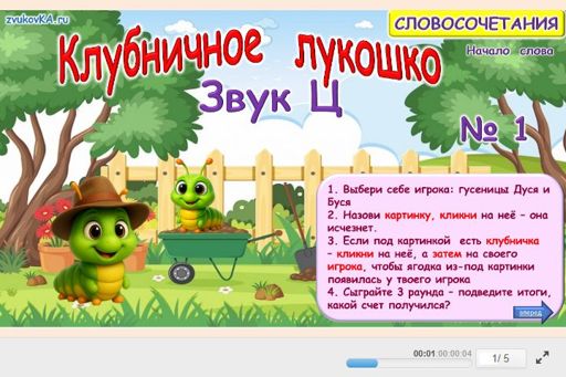 Материал для автоматизации звука ц — В начале слова — Клубничное лукошко № 1