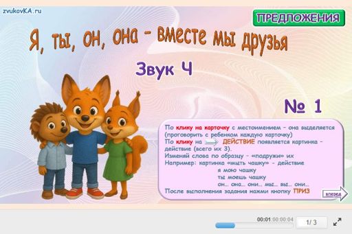Материал для автоматизации звука ч — Во всех позициях — Я, ты, он, она — вместе мы друзья № 1