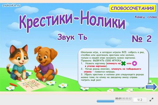 Материал для автоматизации звука ть — В конце слова — Словосочетания — Крестики-нолики (звук ТЬ в конце слова) № 2