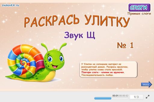 Материал для автоматизации звука щ — В начале слова — Улитка № 1