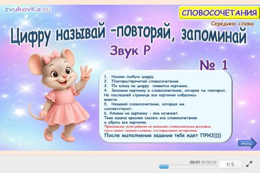 Материал для автоматизации звука р — В середине слова — Цифру называй — повторяй, запоминай № 1