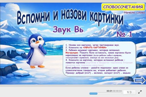 Материал для автоматизации звука вь — В начале слова — Вспомни и назови картинки № 1
