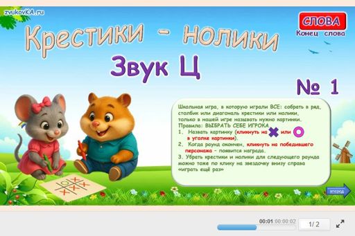 Материал для автоматизации звука ц — В конце слова — Слова — Крестики-нолики (звук Ц в конце слова) № 1