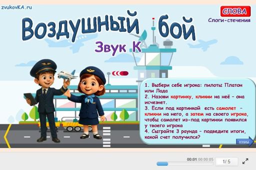 Материал для автоматизации звука к — Во всех позициях — Воздушный бой № 1