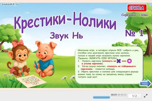 Материал для автоматизации звука нь — В середине слова — Слова — Крестики-нолики (звук НЬ в середине слова) № 1