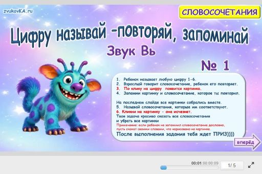 Материал для автоматизации звука вь — Во всех позициях — Цифру называй — повторяй, запоминай № 1