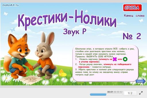 Материал для автоматизации звука р — В конце слова — Слова — Крестики-нолики (звук Р в конце слова) № 2