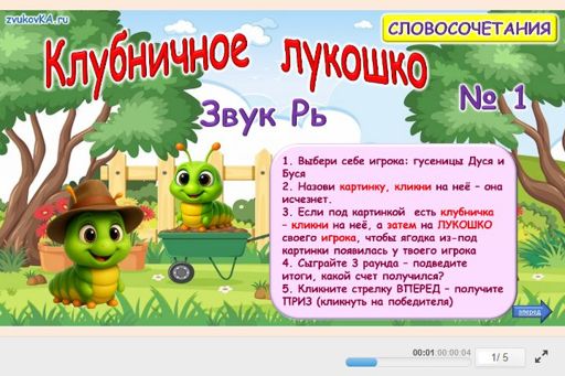 Материал для автоматизации звука рь — Во всех позициях — Клубничное лукошко № 1