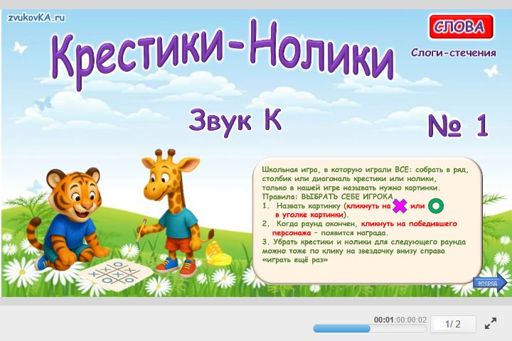 Материал для автоматизации звука к — Во всех позициях — Слова — Крестики-нолики (звук К во всех позициях) № 1