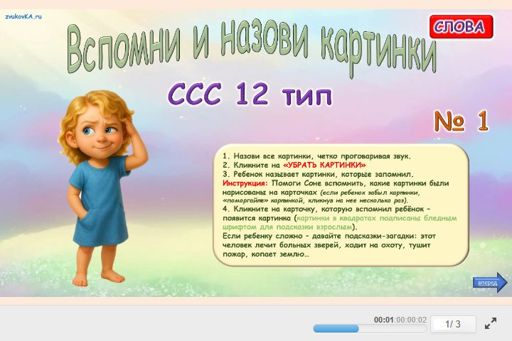 Материал «Вспомни и назови картинки № 1» — слоговая структура тип 12