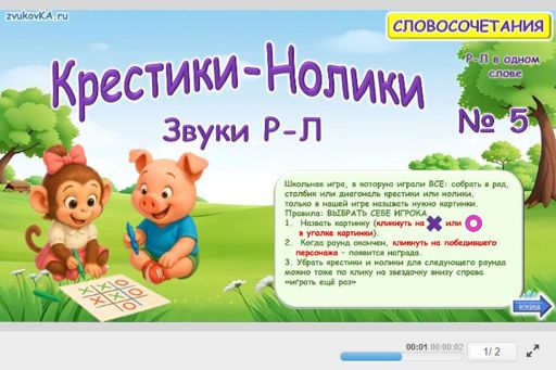 Материал: Дифференциация сонорных звуков — Крестики-нолики № 5