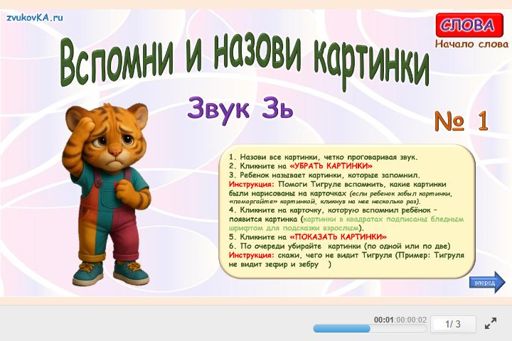 Материал для автоматизации звука зь — В начале слова — Вспомни и назови картинки № 1