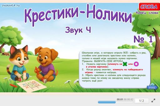 Материал для автоматизации звука ч — В конце слова — Слова — Крестики-нолики (звук Ч в конце слова) № 1
