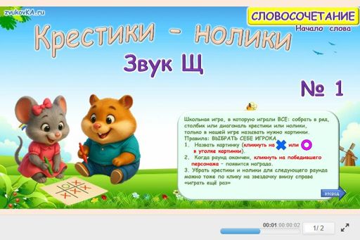 Материал для автоматизации звука щ — В начале слова — Словосочетания — Крестики-нолики (звук Щ в начале слова) № 1