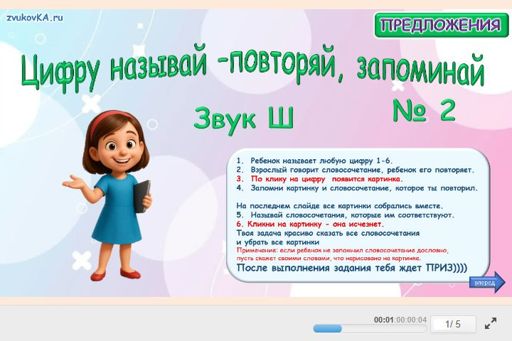 Материал для автоматизации звука ш — Во всех позициях — Цифру называй - повторяй, запоминай № 2