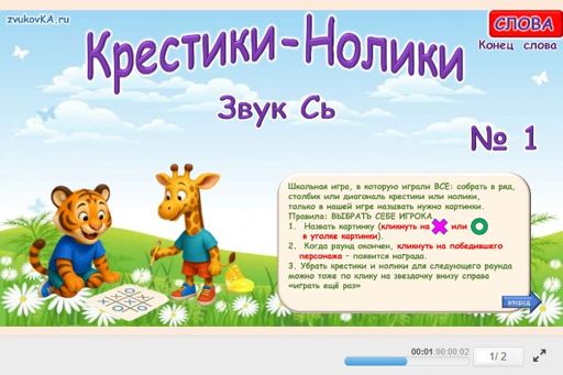 Материал для автоматизации звука сь — В конце слова — Слова — Крестики-нолики (звук СЬ в конце слова) № 1