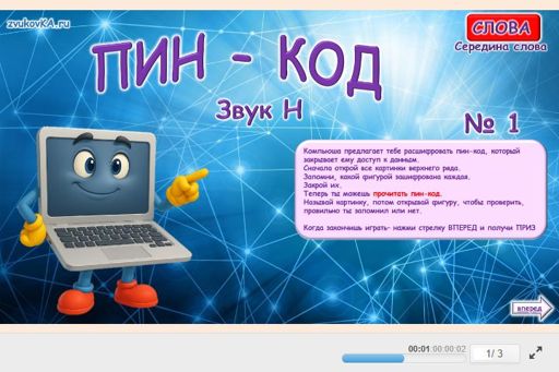 Материал для автоматизации звука н — В середине слова — ПИН-код № 1